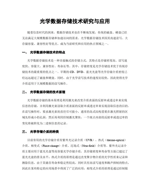 光学数据存储技术研究与应用