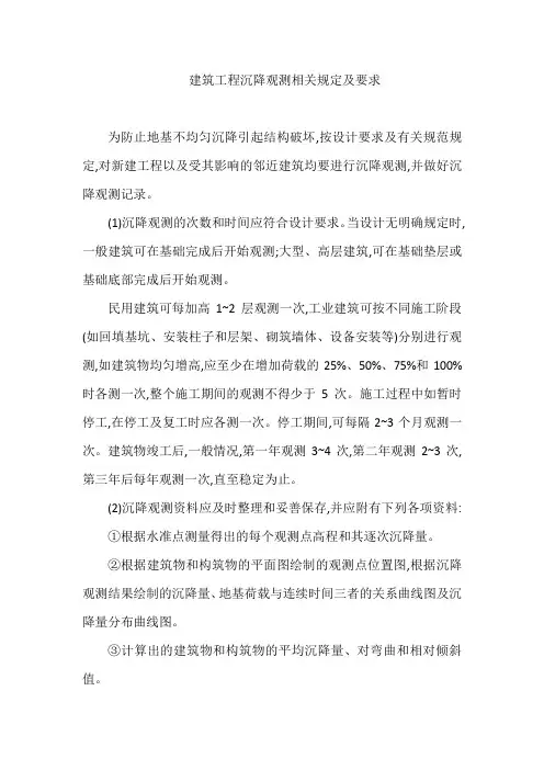 建筑工程沉降观测相关规定及要求