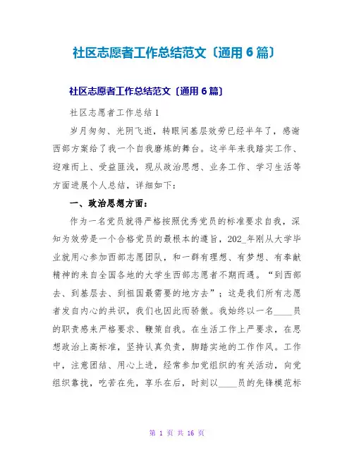 社区志愿者工作总结范文(通用6篇)