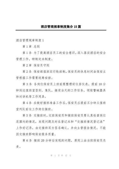 酒店管理规章制度集合15篇