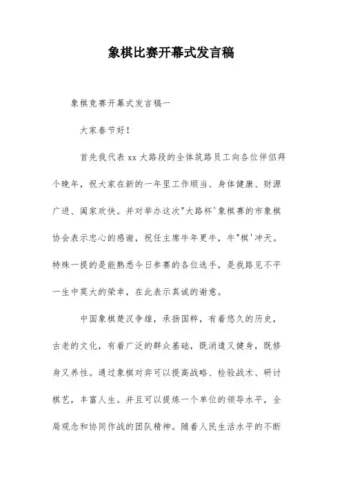 象棋比赛开幕式发言稿