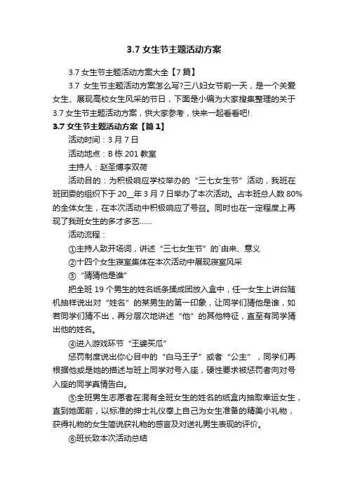 3.7女生节主题活动方案