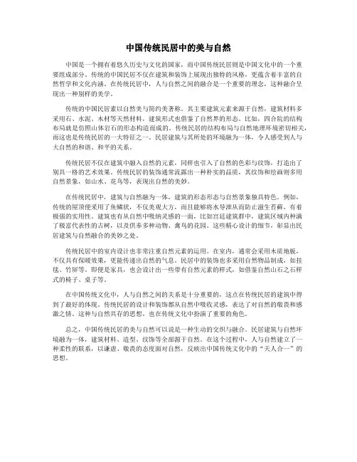 中国传统民居中的美与自然