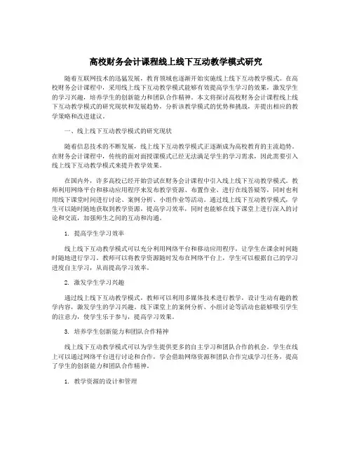 高校财务会计课程线上线下互动教学模式研究