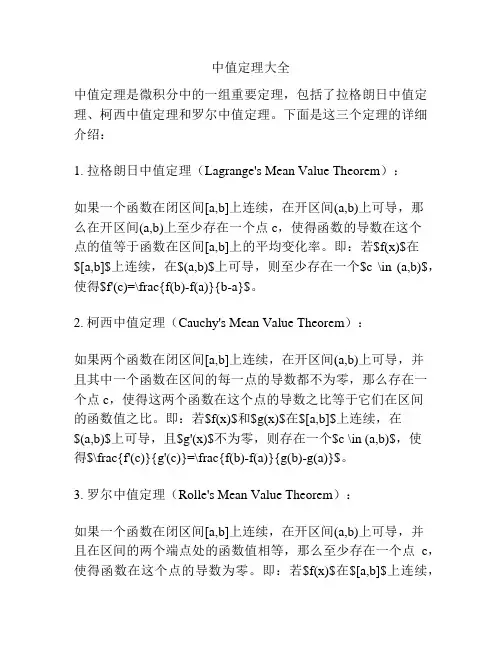 中值定理大全