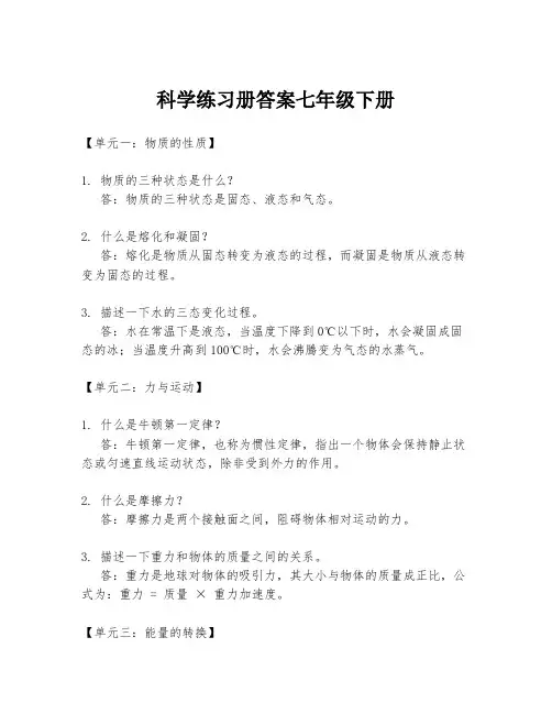 科学练习册答案七年级下册