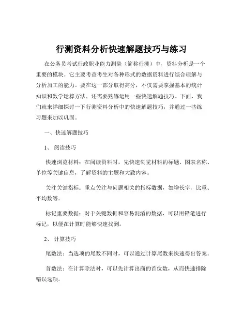 行测资料分析快速解题技巧与练习