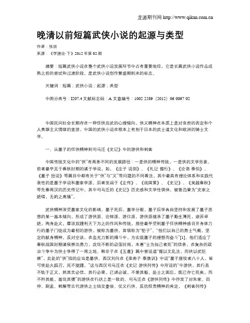 晚清以前短篇武侠小说的起源与类型
