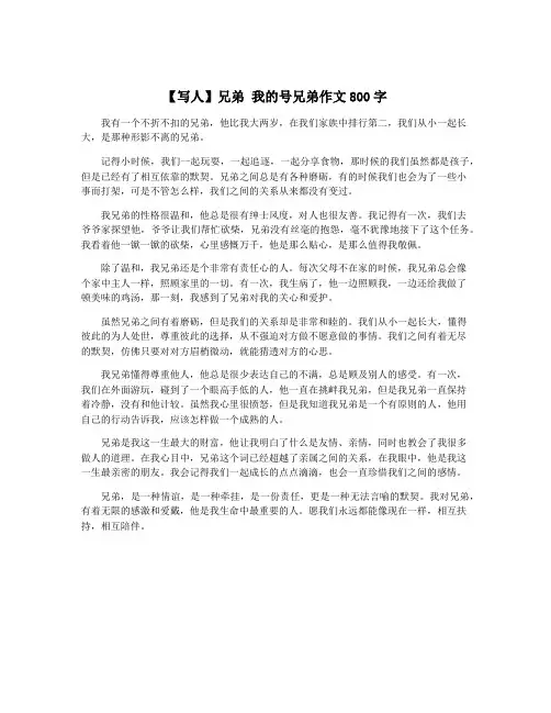 【写人】兄弟 我的号兄弟作文800字