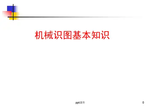 机械制图识图培训  ppt课件