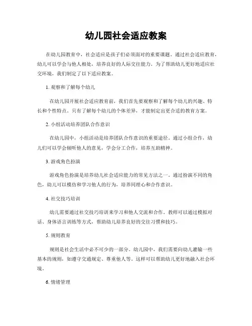 幼儿园社会适应教案