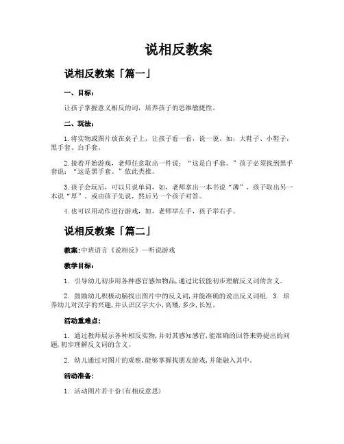 说相反教案精选十篇