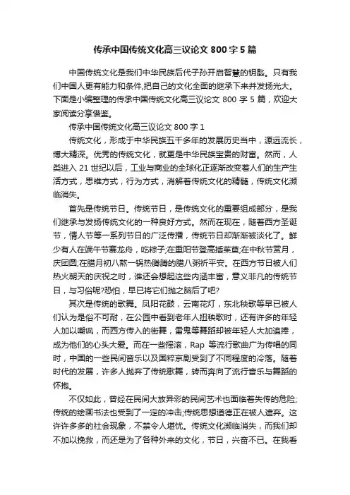 传承中国传统文化高三议论文800字5篇