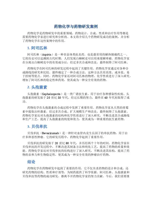 药物化学与药物研发案例