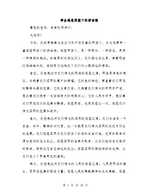 学会感恩国旗下的讲话稿（5篇）