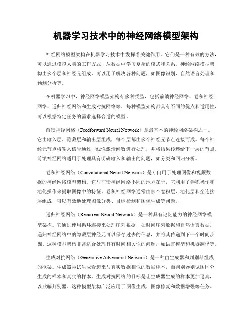 机器学习技术中的神经网络模型架构