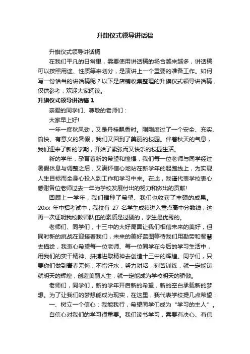 升旗仪式领导讲话稿