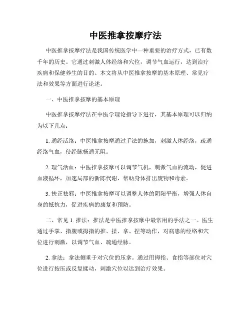 中医推拿按摩疗法