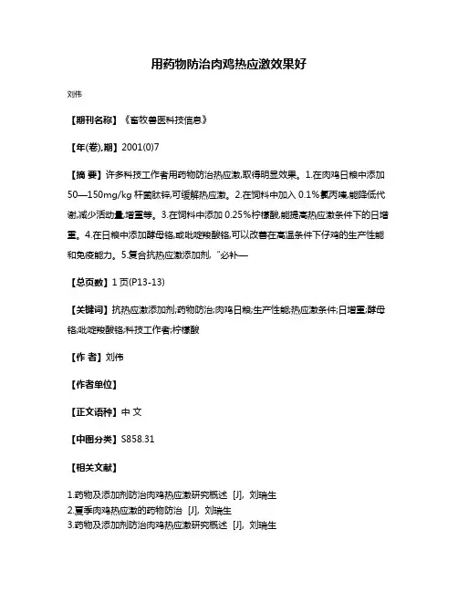 用药物防治肉鸡热应激效果好