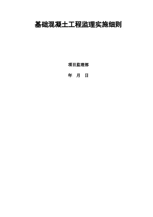 基础混凝土工程监理实施细则