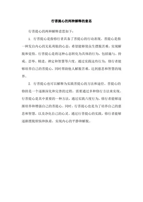 行菩提心的两种解释的意思