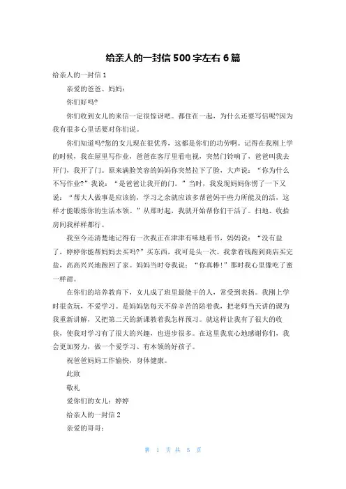 给亲人的一封信500字左右6篇