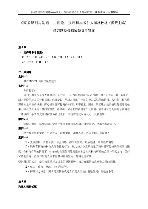 商务谈判与沟通——理论、技巧、实务习题与答案作者龚荒《商务谈判与..