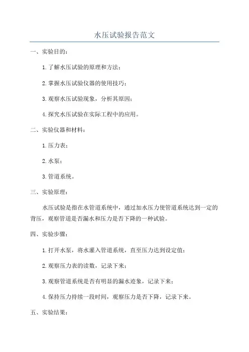 水压试验报告范文
