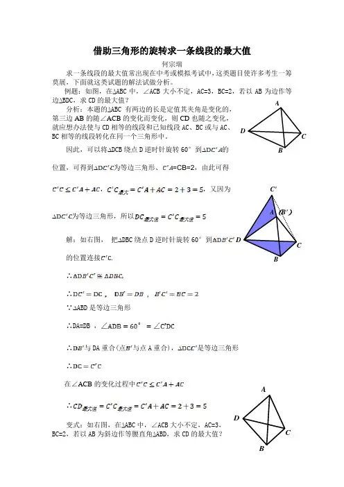 借助三角形的旋转求一条线段的最大值