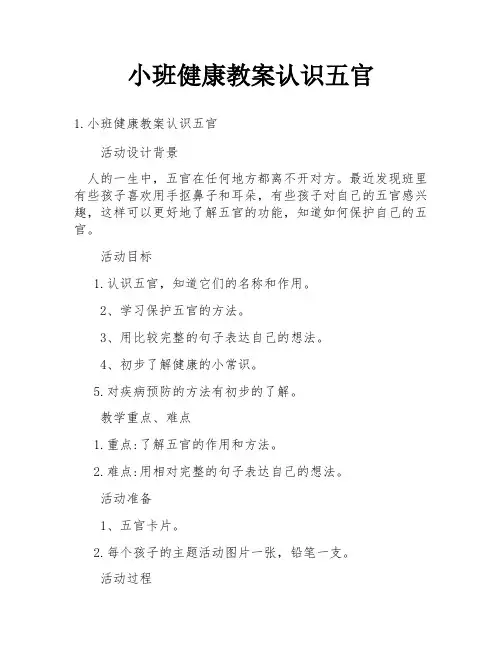 小班健康教案认识五官