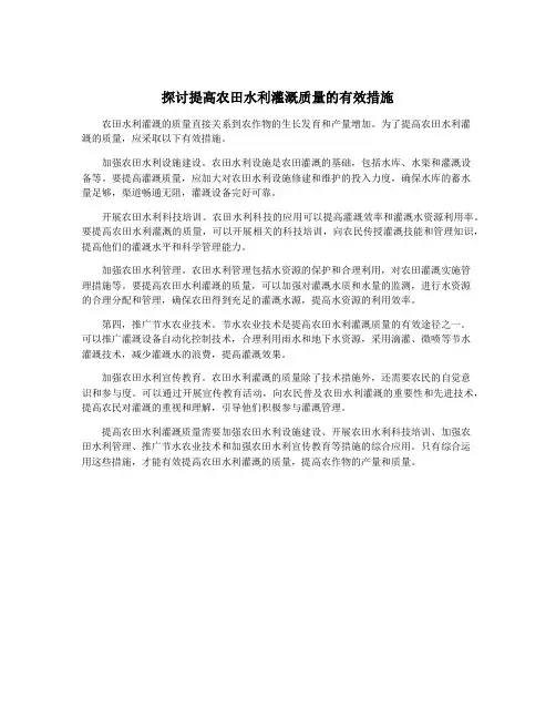 探讨提高农田水利灌溉质量的有效措施