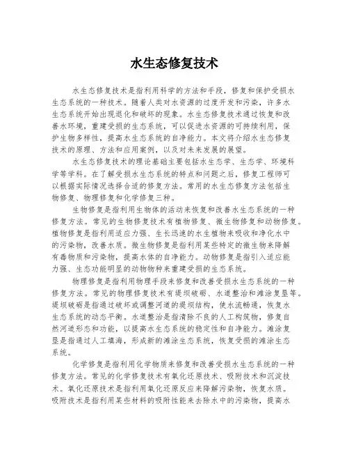 水生态修复技术