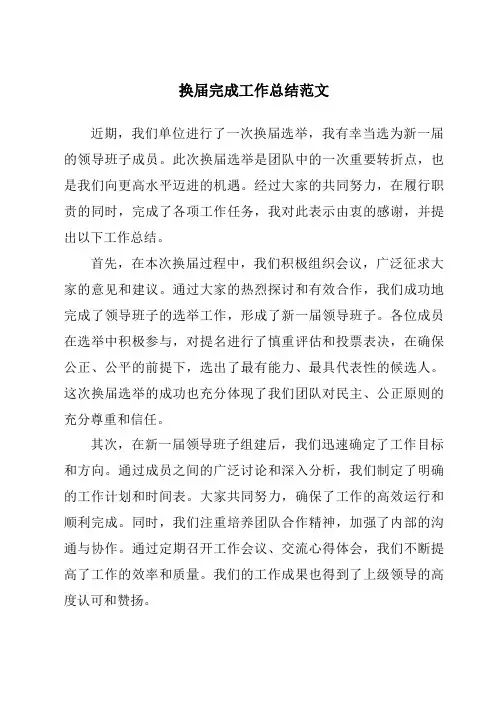 换届完成工作总结范文