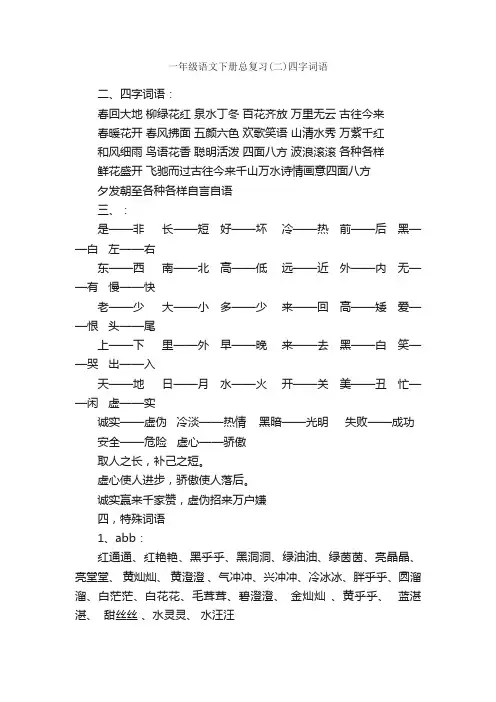 一年级语文下册总复习（二）四字词语