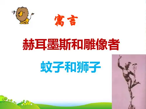 七年级语文《赫耳墨斯和雕像者、蚊子和狮子》PPT课件