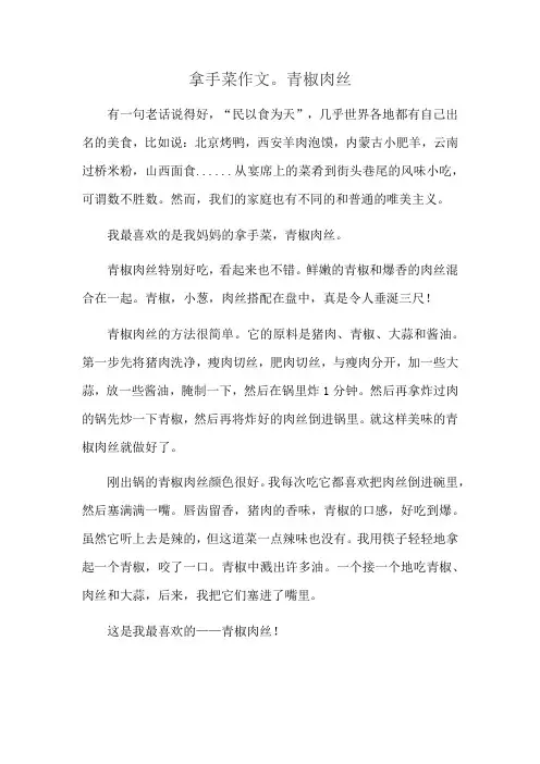 拿手菜作文。青椒肉丝