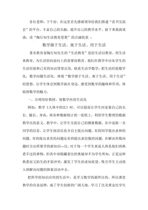 浅谈陶行知的生活教育思想在小学数学课堂教学中的体现