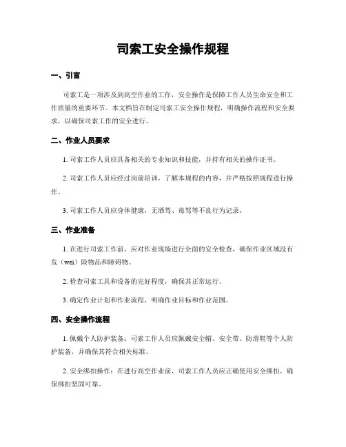司索工安全操作规程
