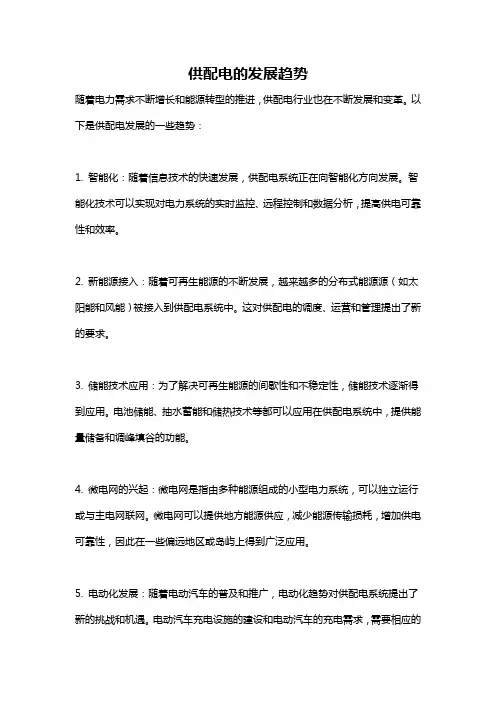 供配电的发展趋势