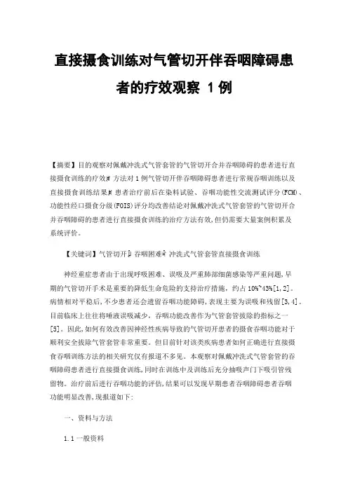 直接摄食训练对气管切开伴吞咽障碍患者的疗效观察1例