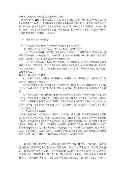 浅谈新课改给教师带来的困惑及教师如何应对