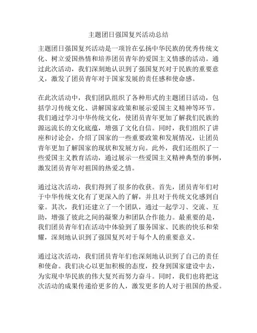 主题团日强国复兴活动总结