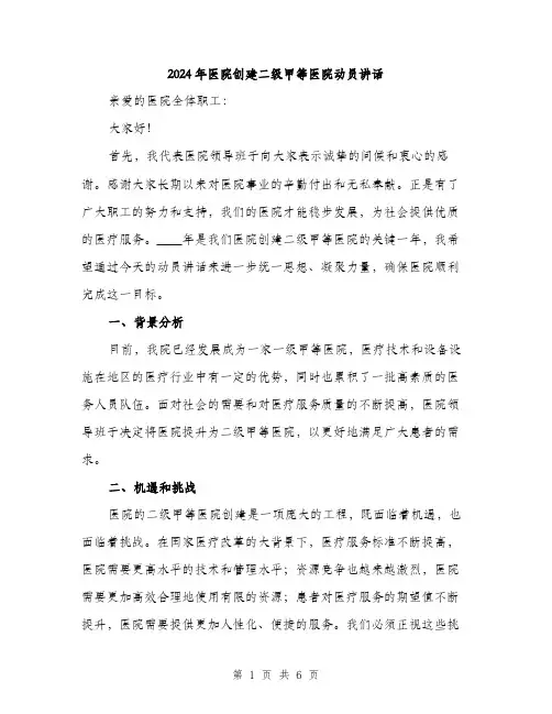 2024年医院创建二级甲等医院动员讲话(2篇)