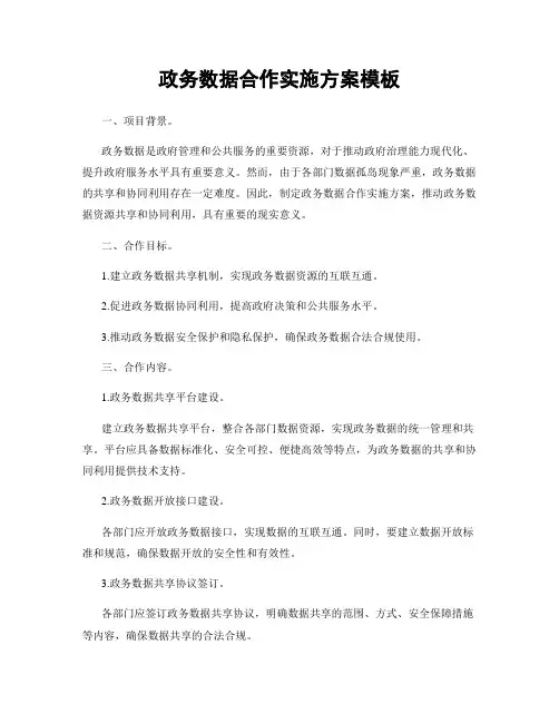 政务数据合作实施方案模板