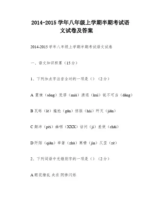 2014-2015学年八年级上学期半期考试语文试卷及答案