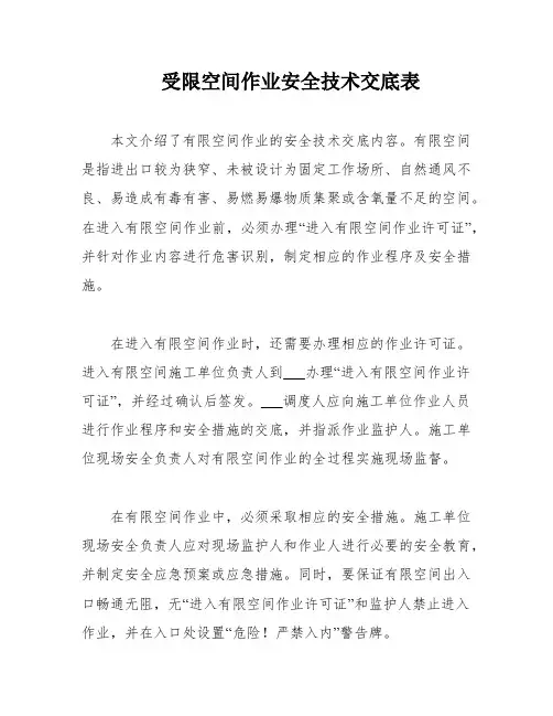 受限空间作业安全技术交底表
