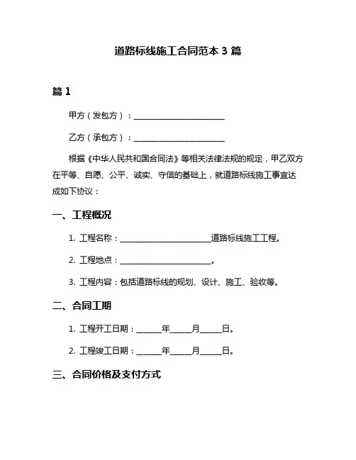 道路标线施工合同范本3篇