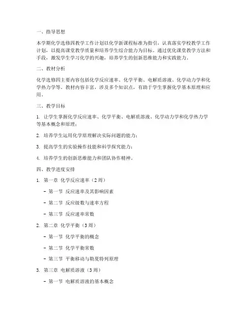 化学选修四教学工作计划
