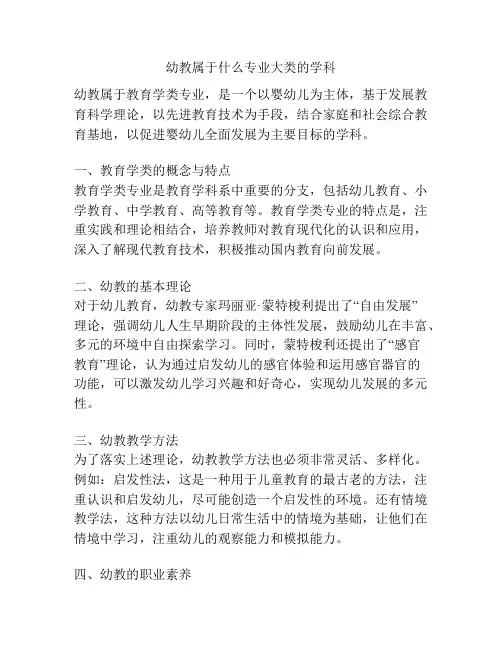 幼教属于什么专业大类的学科