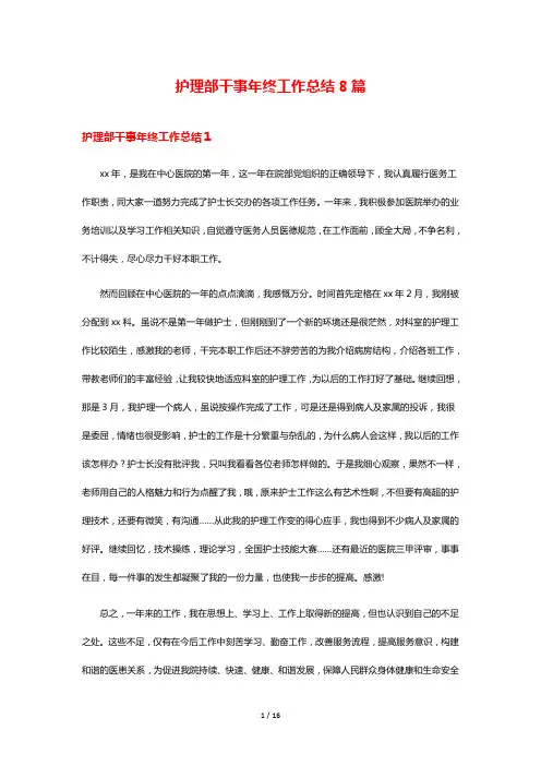 护理部干事年终工作总结8篇
